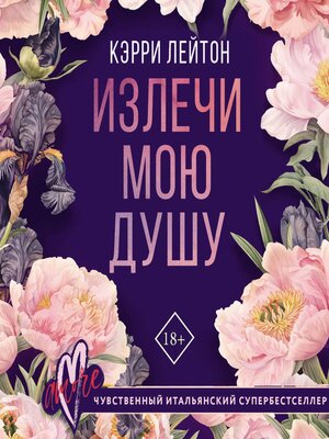 cover image of Излечи мою душу